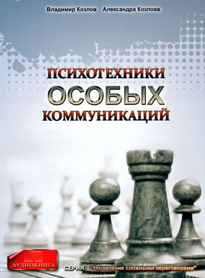 Александра Козлова — Психотехники особых коммуникаций