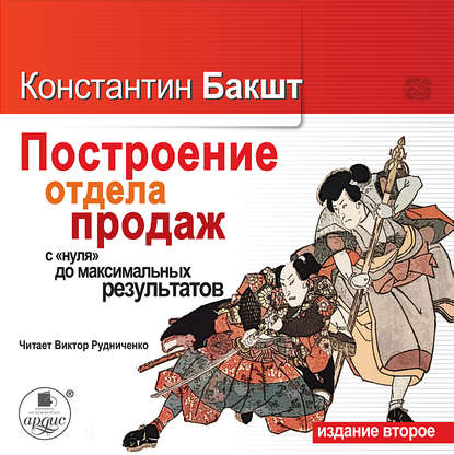 Константин Бакшт — Построение отдела продаж: с «нуля» до максимальных результатов