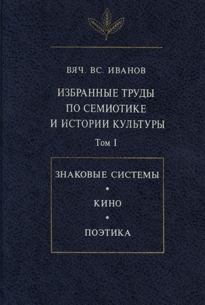 Вячеслав Иванов — Избранные труды по семиотике и истории культуры. Том I