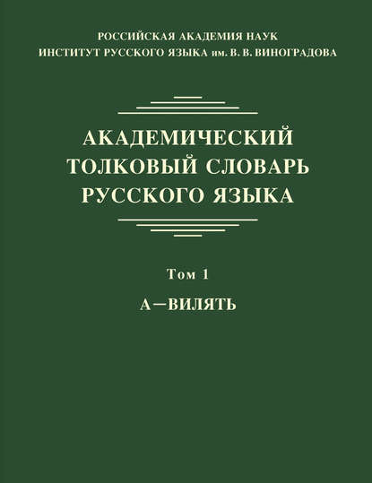 Академический толковый словарь русского языка. Том 1. А – ВИЛЯТЬ