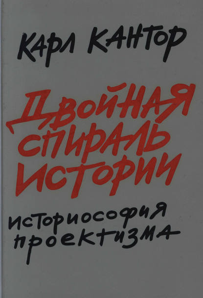 К. М. Кантор — Двойная спираль истории. Историософия проектизма. Том I. Общие проблемы