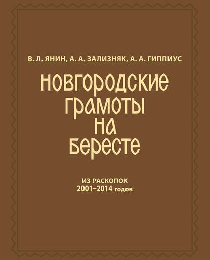 А. А. Зализняк — Новгородские грамоты на бересте (из раскопок 2001—2014 гг.) Том 12