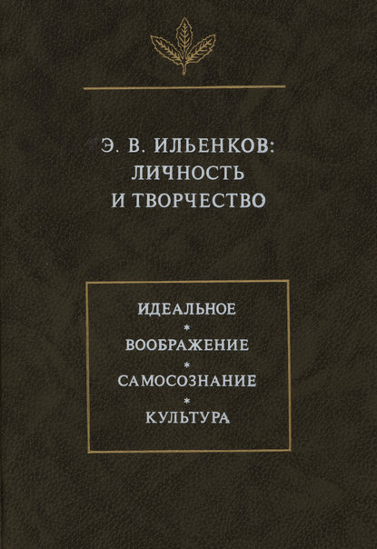 Коллектив авторов — Э.В. Ильенков. Личность и творчество