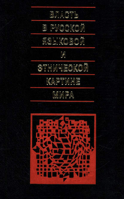 Коллектив авторов — Власть в русской языковой и этнической картине мира