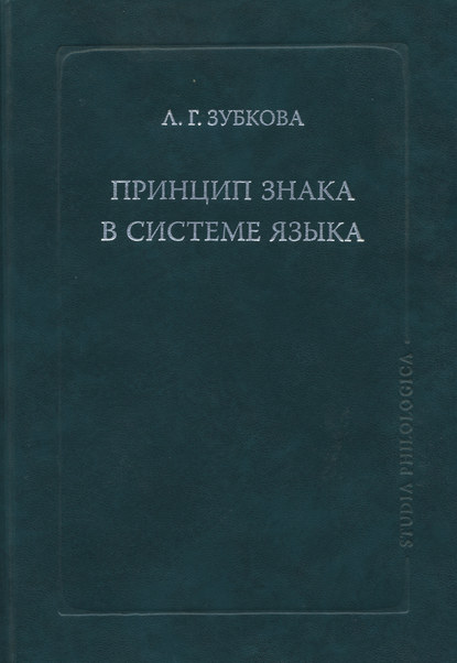 Л. Г. Зубкова — Принцип знака в системе языка