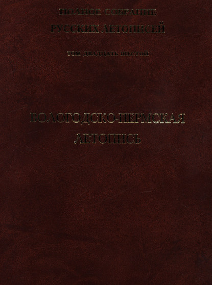 

Полное собрание русских летописей. Том 6, выпуск 1. Софийская первая летопись старшего извода