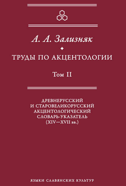 Труды по акцентологии. Том 2. Древнерусский и старовеликорусский акцентологический словарь-указатель (XIV–XVII вв.)