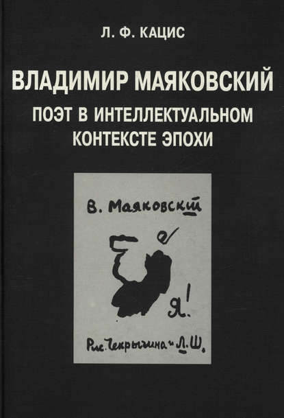 Л. Ф. Кацис — Владимир Маяковский. Поэт в интеллектуальном контексте эпохи