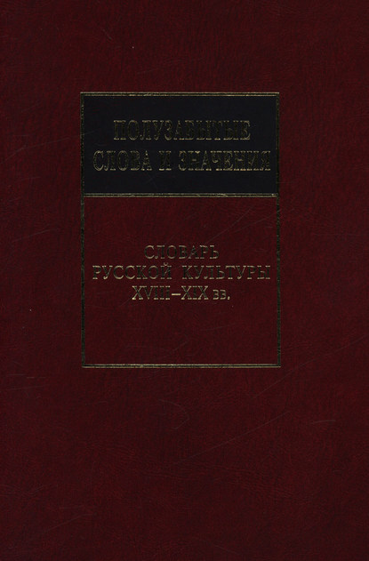 Полузабытые слова и значения. Словарь русской культуры XVIII–XIX вв.