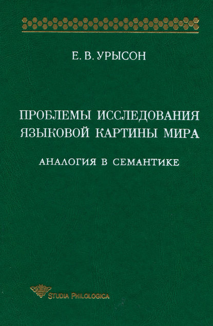 Проблемы исследования языковой картины мира. Аналогия в семантике