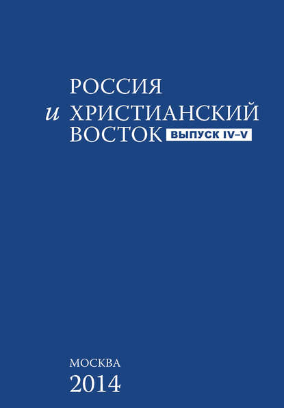 Группа авторов — Россия и Христианский Восток. Выпуск 4–5