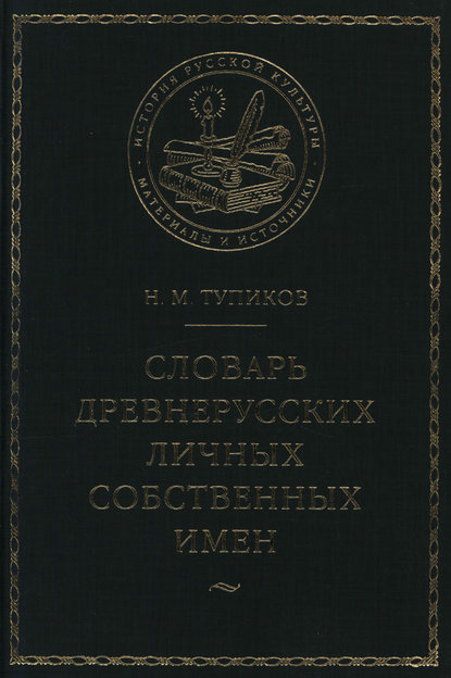 Словарь древнерусских личных собственных имен