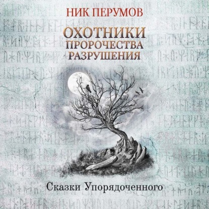 

Охотники. Пророчества Разрушения