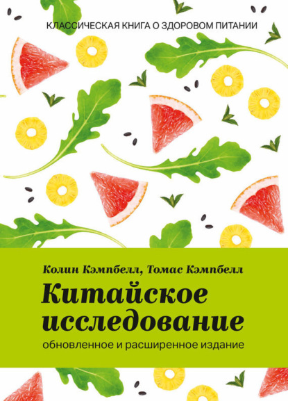 Томас Кэмпбелл — Китайское исследование