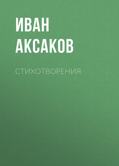 Иван Аксаков — Стихотворения