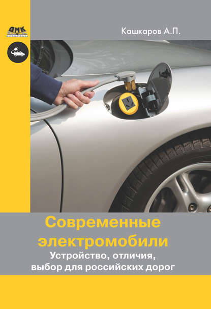 Андрей Кашкаров — Современные электромобили. Устройство, отличия, выбор для российских дорог