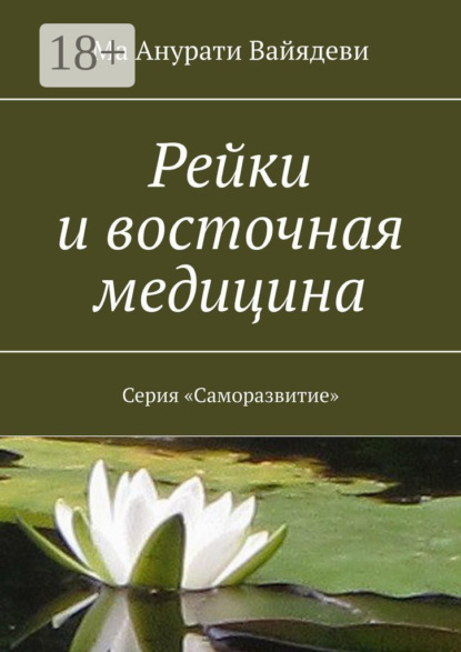

Рейки и восточная медицина. Серия «Саморазвитие»