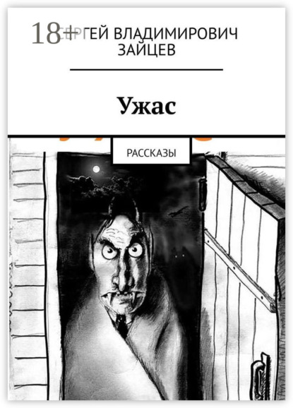 

Ужас. Рассказы