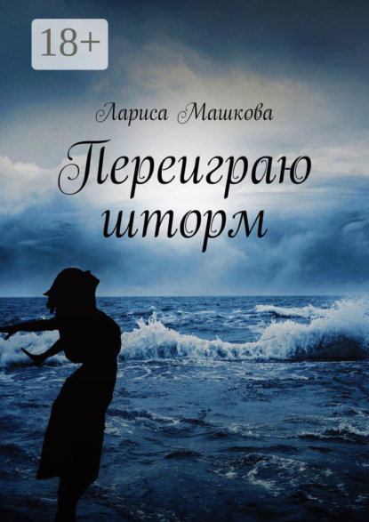 

Переиграю шторм