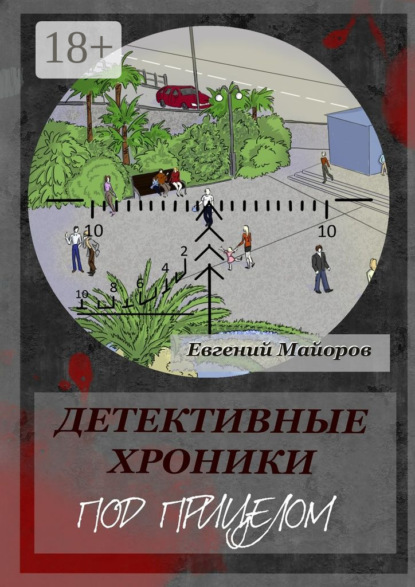 

Детективные хроники. Под прицелом