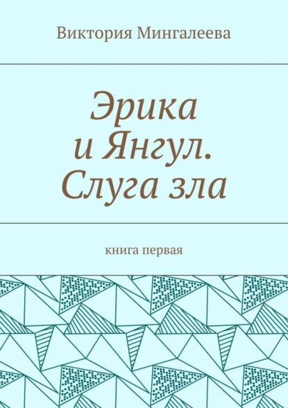 Виктория Мингалеева — Эрика и Янгул. Слуга зла. Книга первая