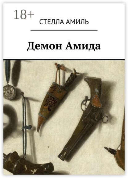 

Демон Амида