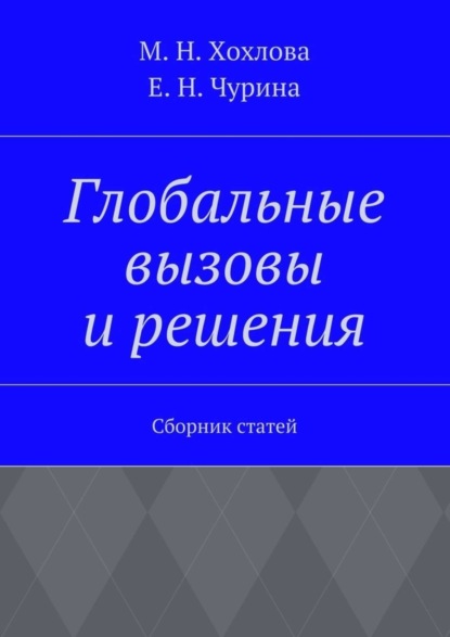 Глобальные вызовы и решения. Сборник статей