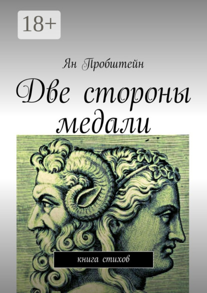

Две стороны медали. Книга стихов