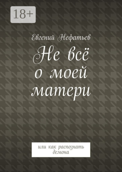 

Не всё о моей матери. Или как распознать демона