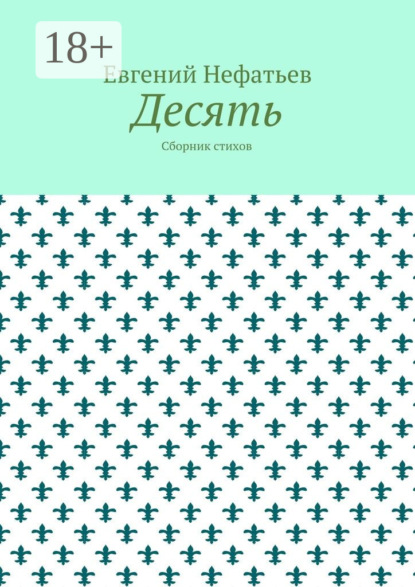

Десять. Сборник стихов