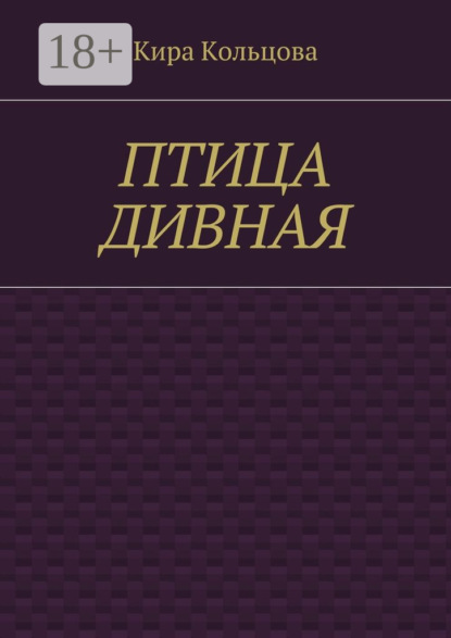 

Птица дивная