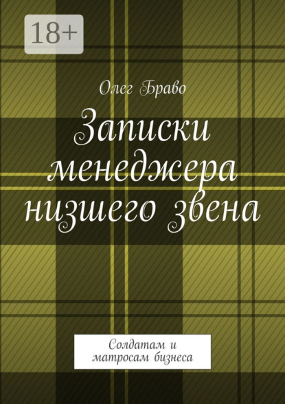 

Записки менеджера низшего звена. Солдатам и матросам бизнеса