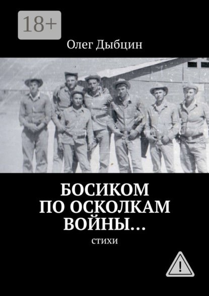 

Босиком по осколкам войны… Cтихи
