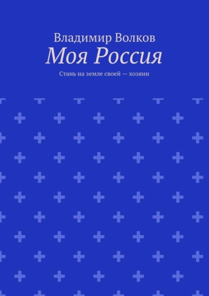 

Моя Россия. Стань на земле своей – хозяин