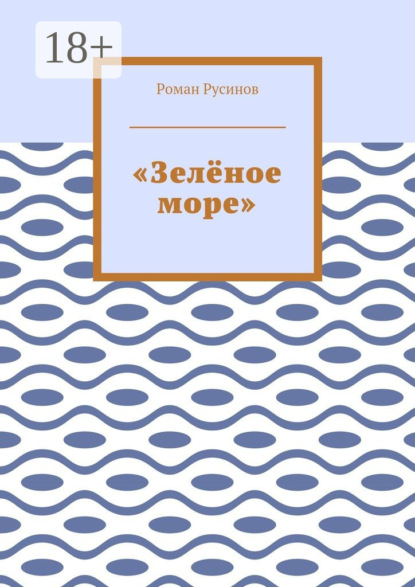 

«Зелёное море»