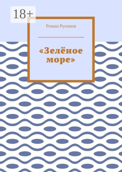 

«Зелёное море»