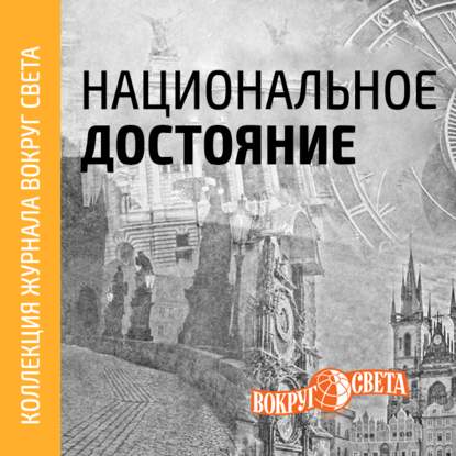 Национальное достояние