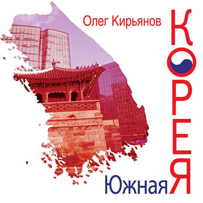 Южная Корея