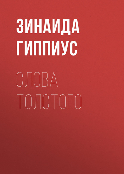 

Слова Толстого