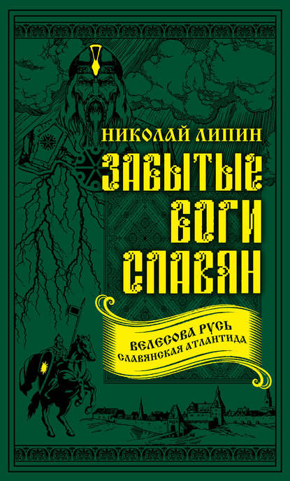 Николай Липин — Забытые боги славян