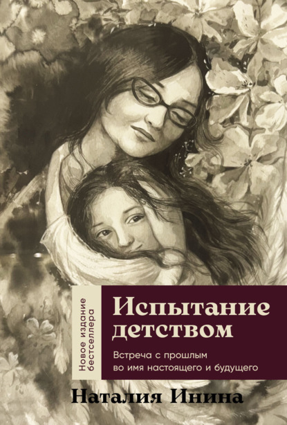 

Испытание детством: Встреча с прошлым во имя настоящего и будущего