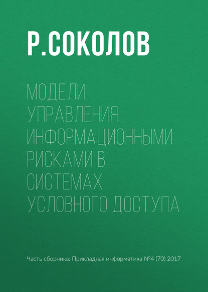 Р. Соколов — Модели управления информационными рисками в системах условного доступа