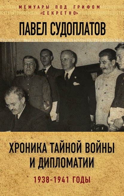 

Хроника тайной войны и дипломатии. 1938-1941 годы