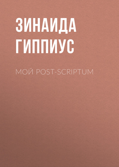 

Мой post-scriptum