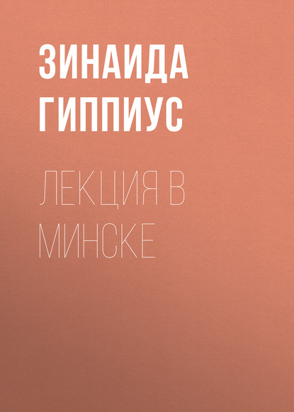 

Лекция в Минске
