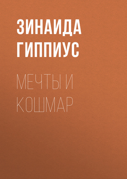 

Мечты и кошмар