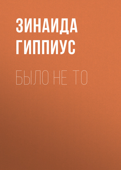 

Было не то