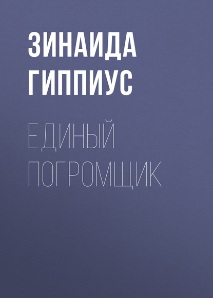 

Единый погромщик