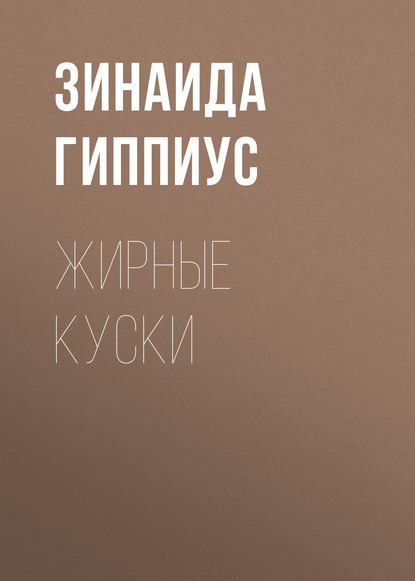 

Жирные куски