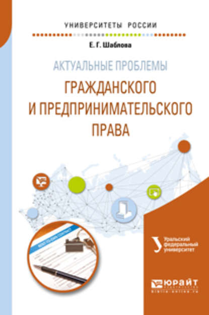 Елена Геннадьевна Шаблова — Актуальные проблемы гражданского и предпринимательского права. Учебное пособие для бакалавриата и магистратуры